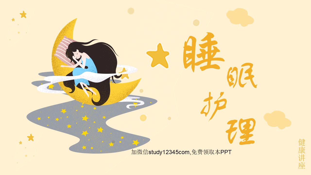 睡眠课件PPT