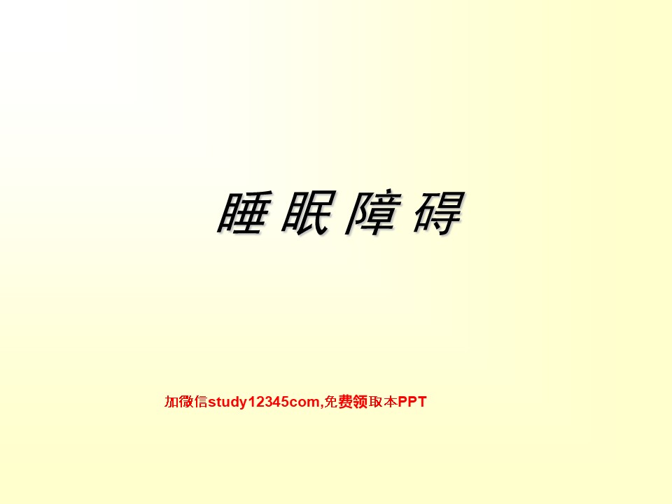 睡眠障碍PPT