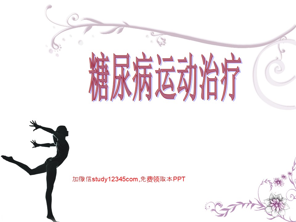 糖尿病运动治疗PPT
