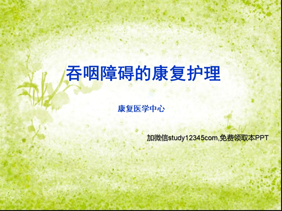 吞咽障碍的康复护理2