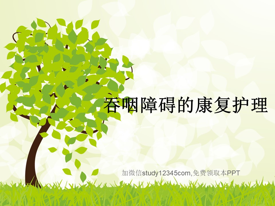 吞咽障碍的康复护理PPT