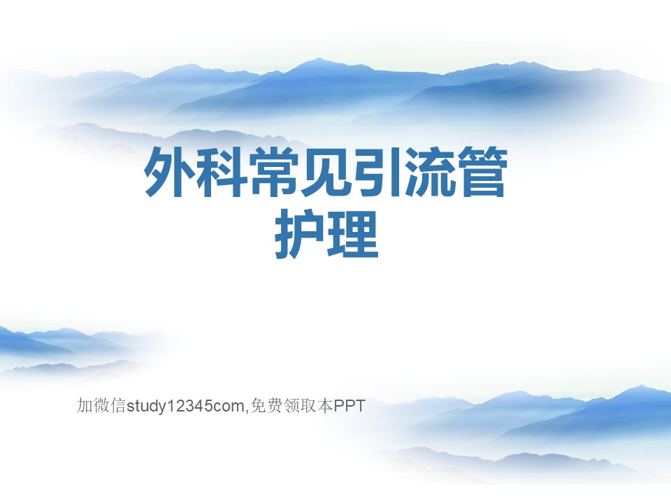 外科常见引流管护理3