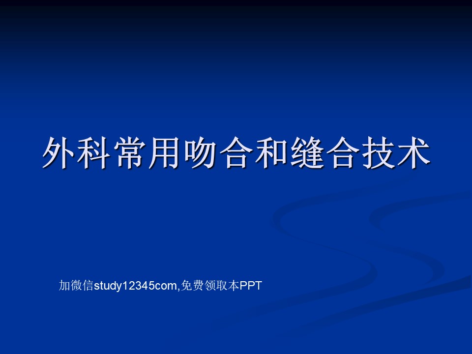 外科常用吻合和缝合技术PPT