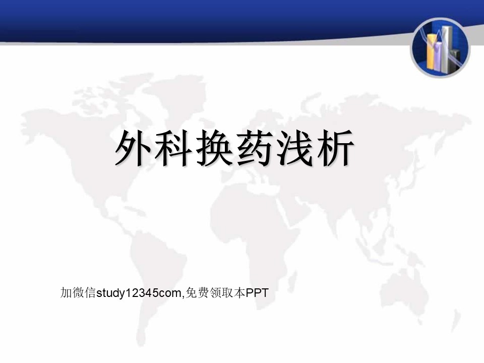 外科换药浅析