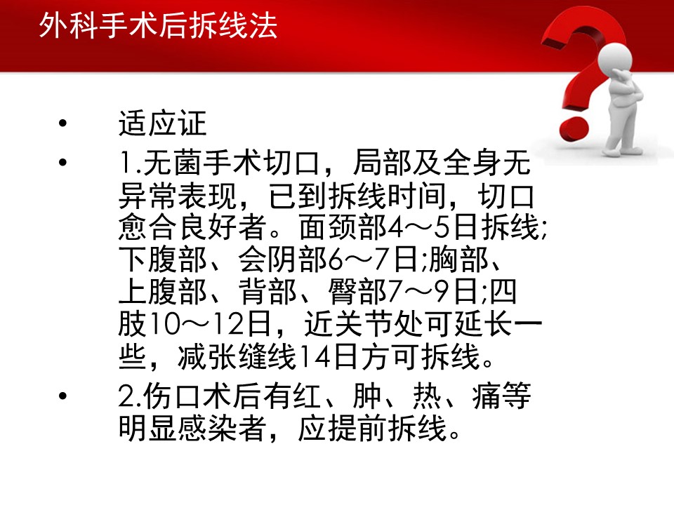 外科换药与拆线