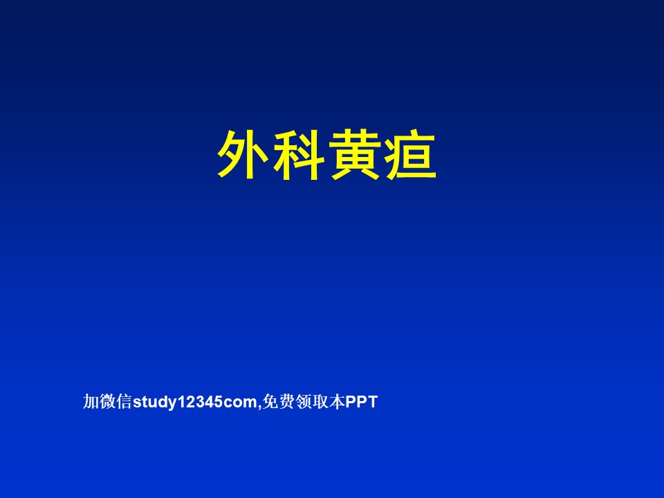 外科黄疸PPT