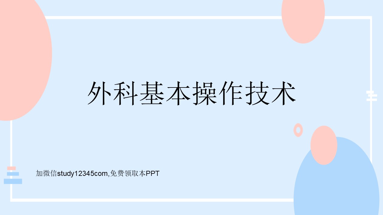 外科基本技术