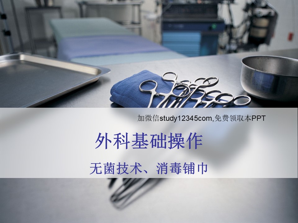 外科基础操作无菌技术消毒铺巾