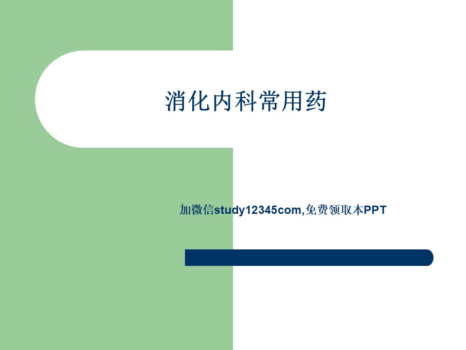 消化内科常用药PPT