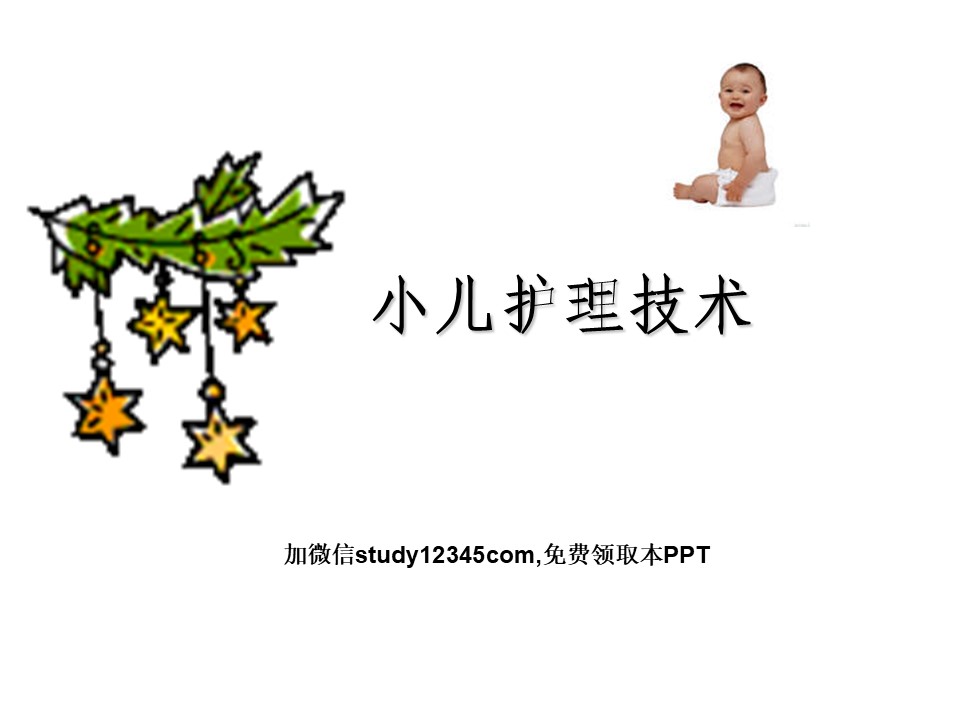 小儿护理技术PPT