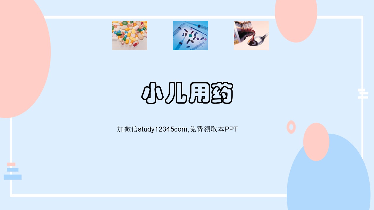 小儿用药PPT