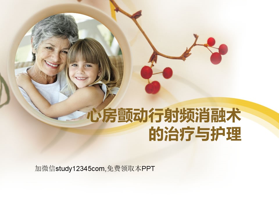 心房颤动行射频消融术的治疗与护理PPT