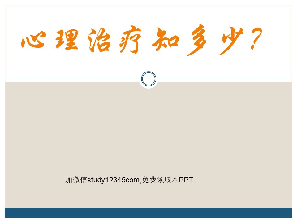心理治疗知多少PPT