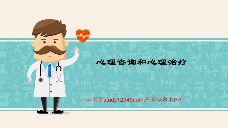 心理咨询和心理治疗PPT