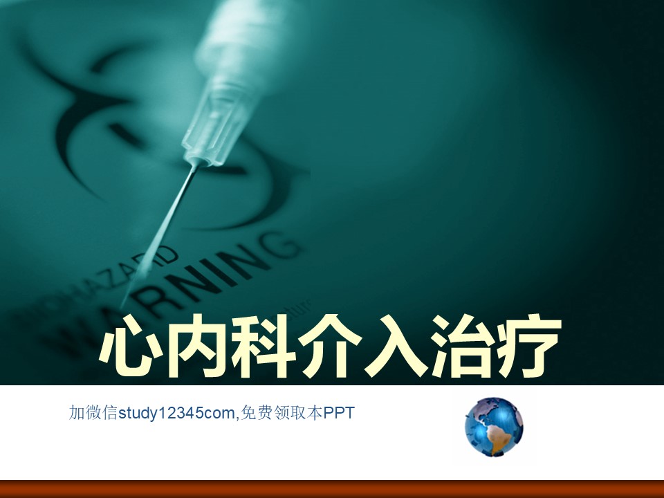 心内科介入治疗PPT