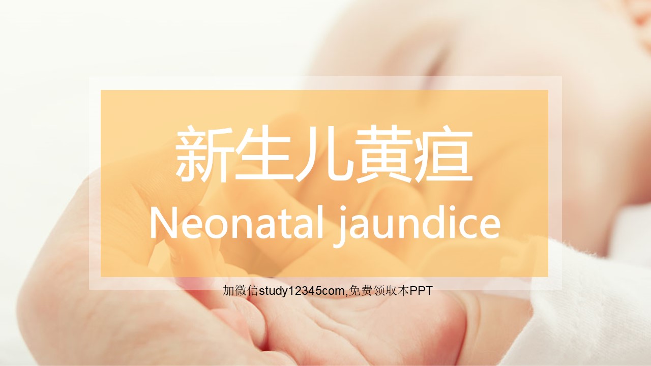 新生儿黄疸
