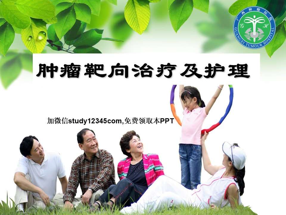 肿瘤靶向治疗及护理PPT