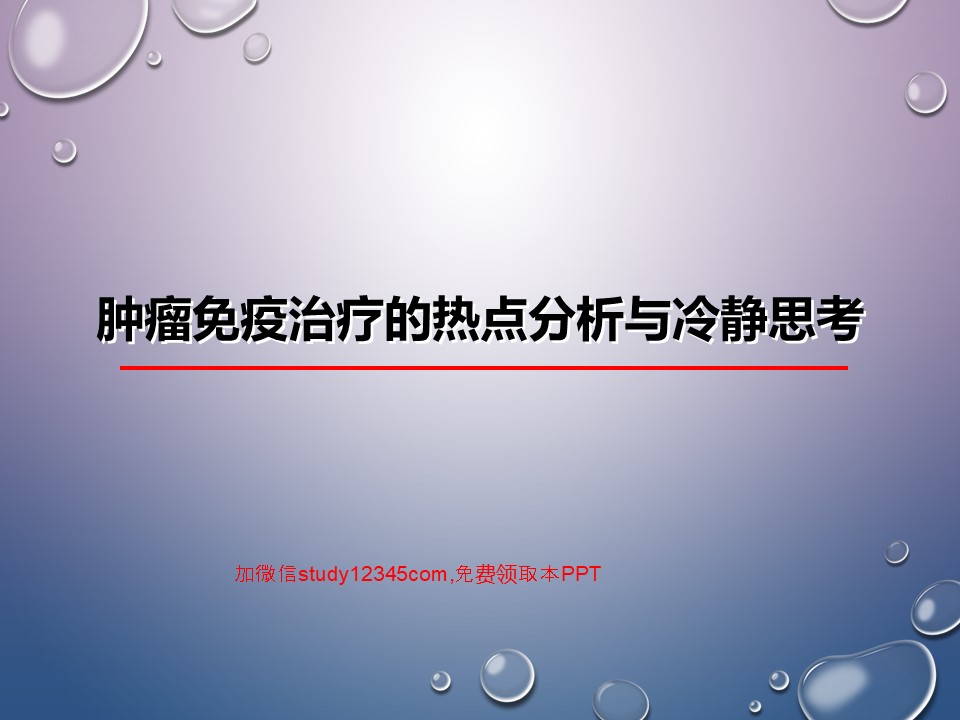 肿瘤免疫治疗的热点分析与冷静思考PPT