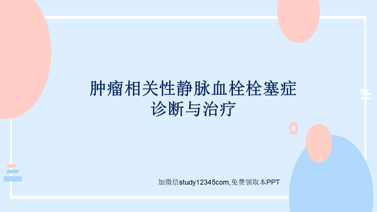 肿瘤相关性静脉血栓栓塞症诊断与治疗PPT