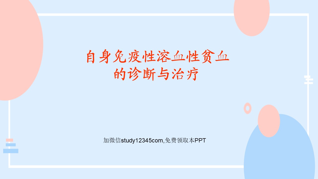 自身免疫性溶血性贫血的诊断与治疗PPT