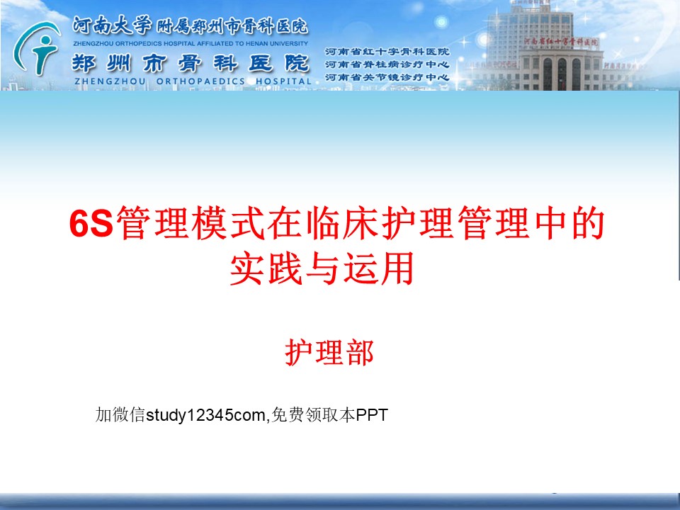 6S管理模式在临床护理管理中的实践与运用PPT