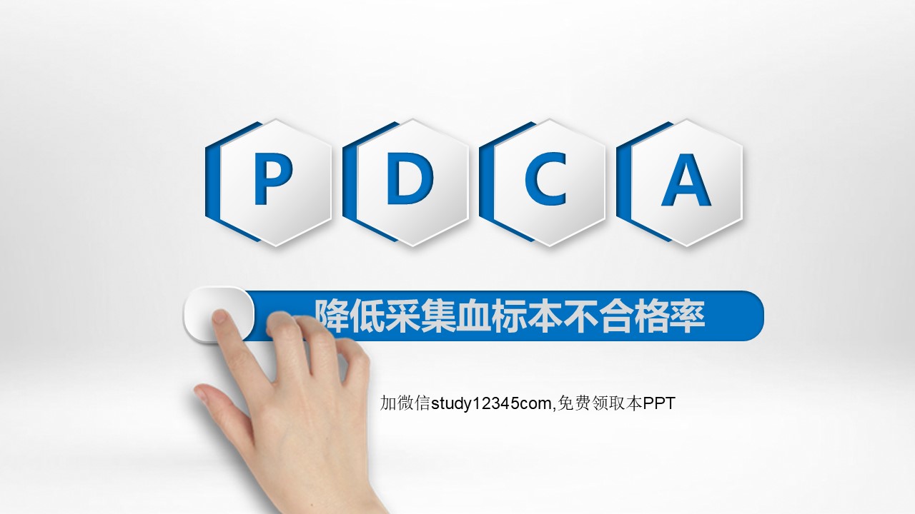 PDCA降低采集血标本不合格率PPT