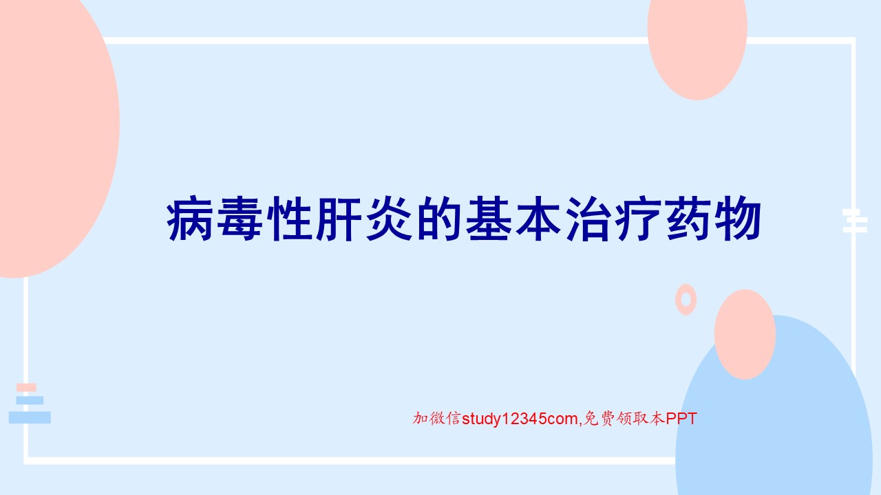 病毒性肝炎的基本治疗药物PPT