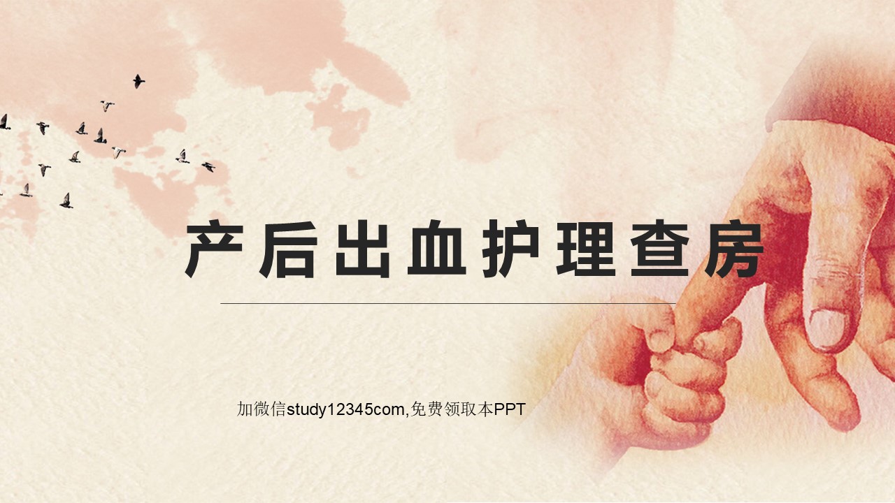 产后出血护理查房PPT