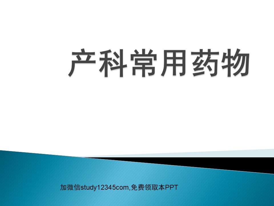 产科常用药物PPT