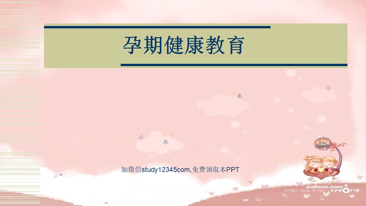 产科孕期健康教育PPT
