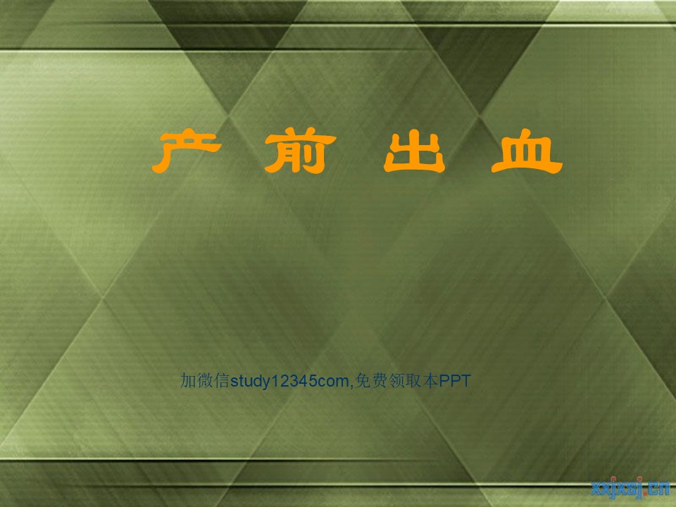 产前出血PPT