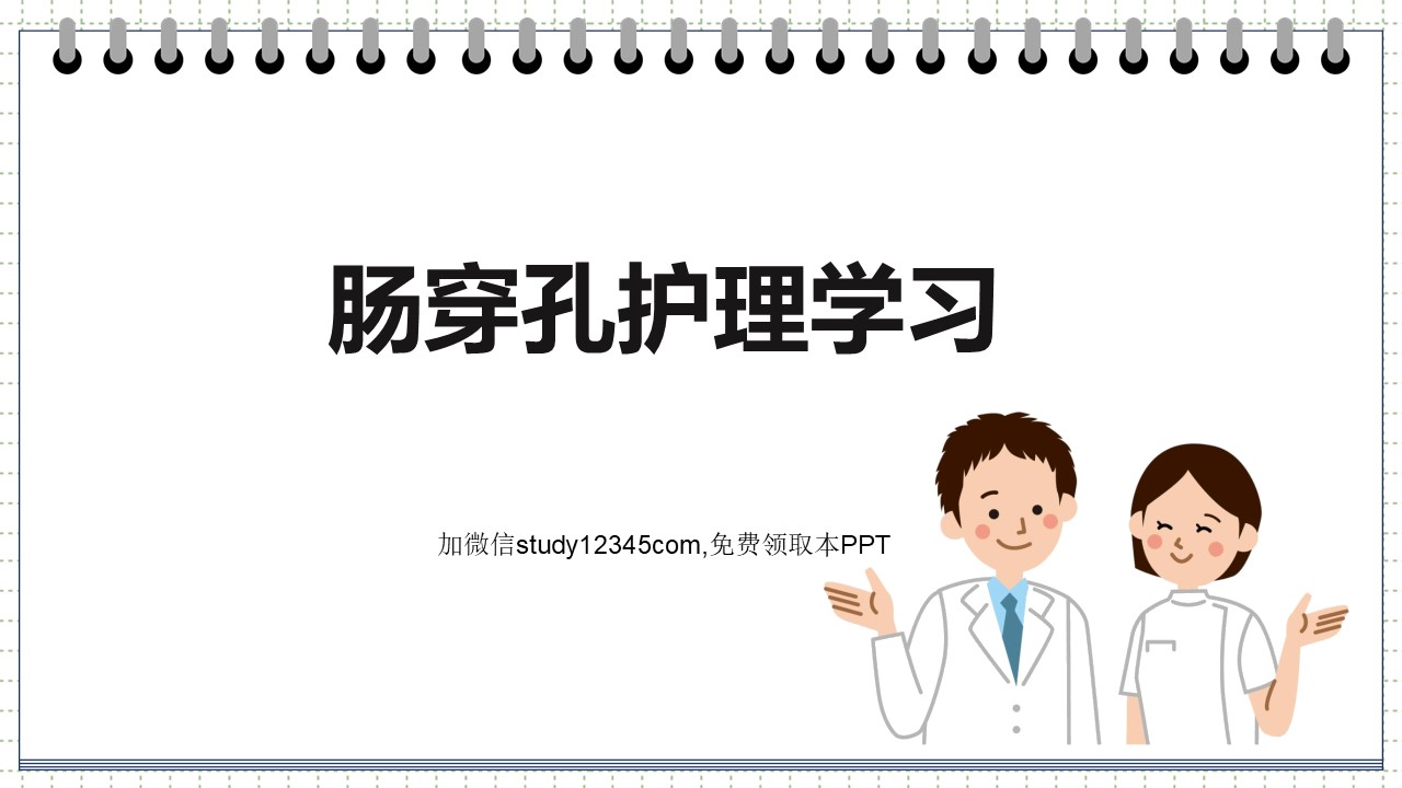 肠穿孔护理学习PPT