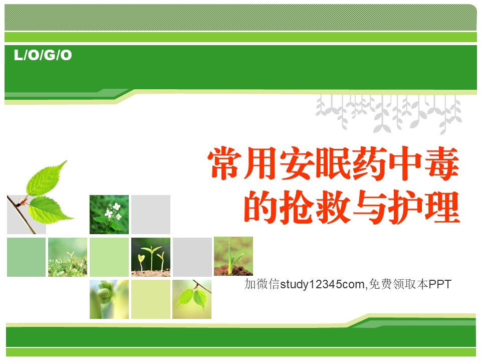 常用安眠药中毒的抢救与护理PPT