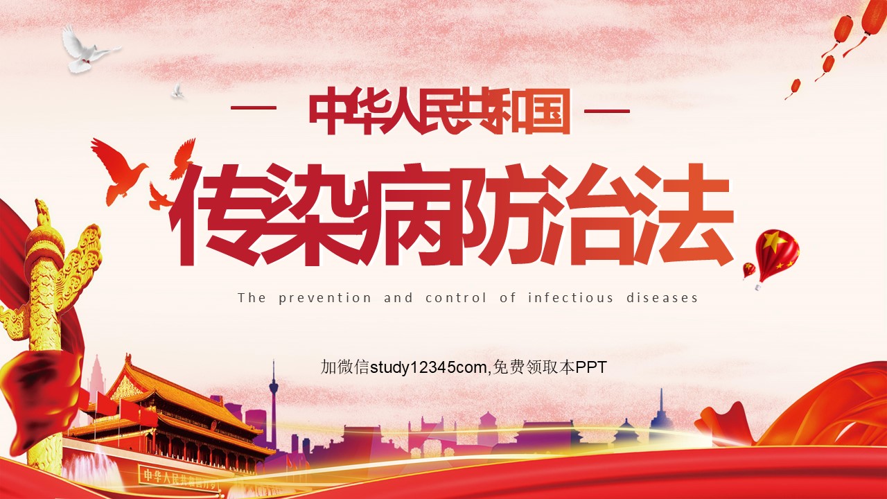 传染病防治法PPT