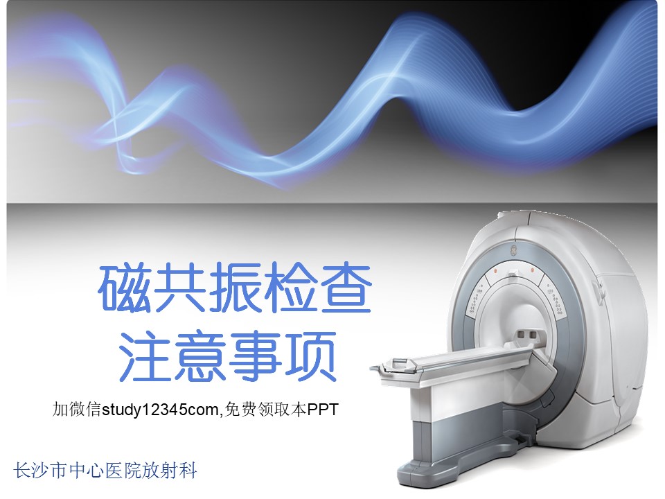 磁共振检查注意事项PPT