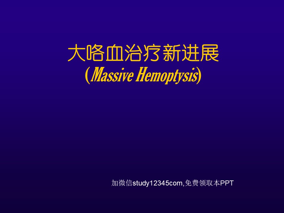 大咯血治疗新进展PPT