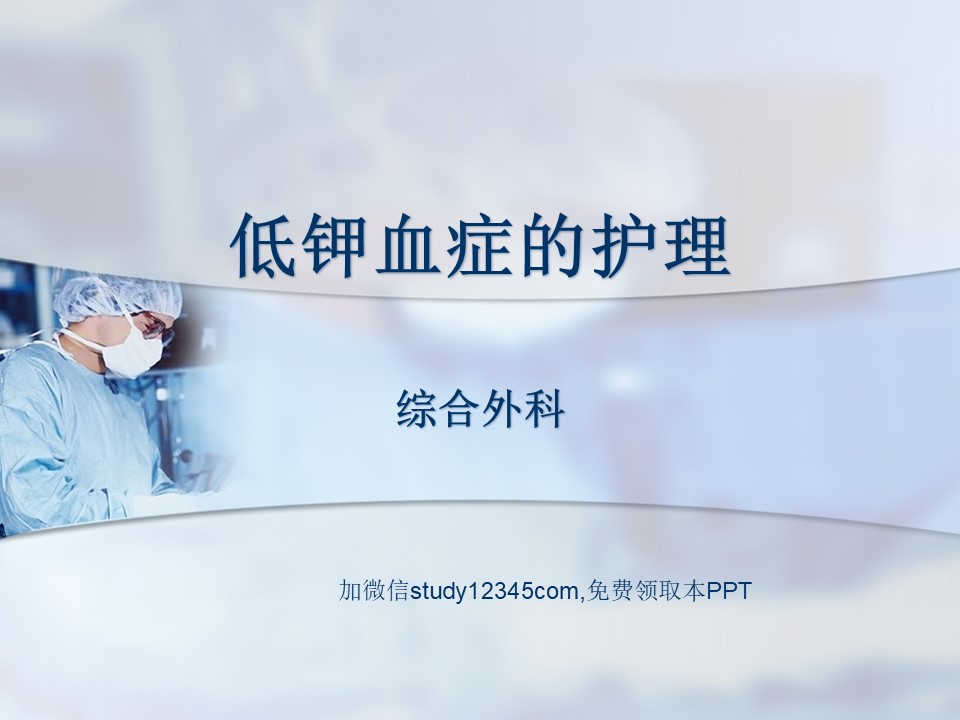 低钾血症的护理PPT