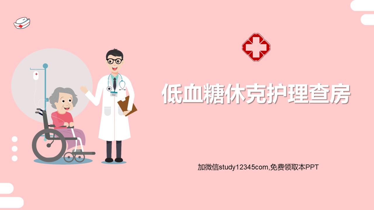低血糖休克护理查房PPT
