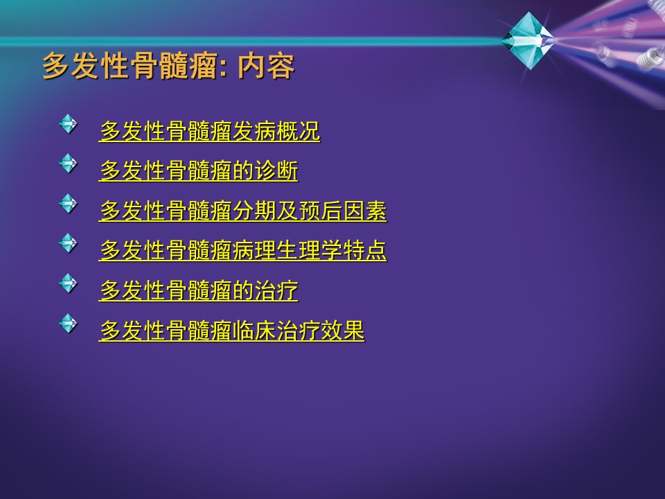 多发性骨髓瘤的发病与治疗概况PPT