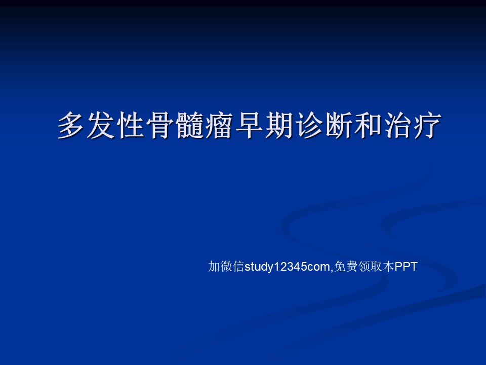 多发性骨髓瘤早期诊断和治疗PPT
