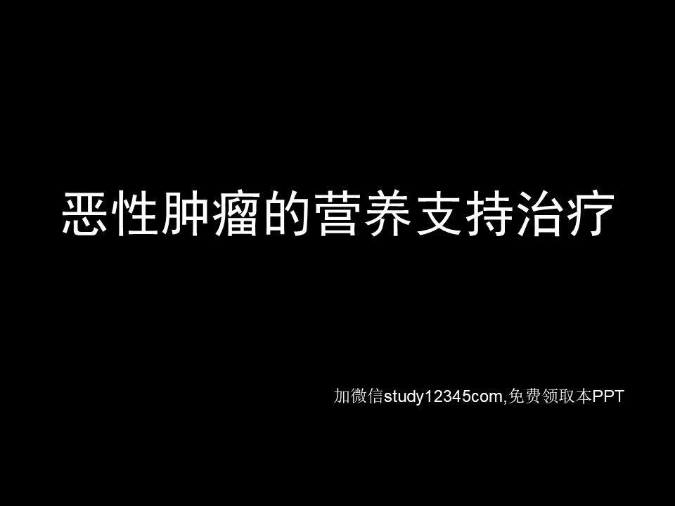 恶性肿瘤的营养支持治疗PPT