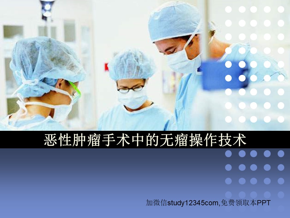 恶性肿瘤手术中的无瘤操作技术PPT