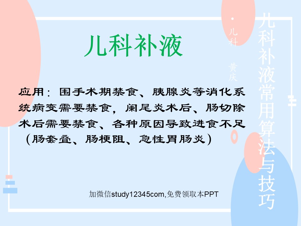 儿科补液实用算法与技巧PPT