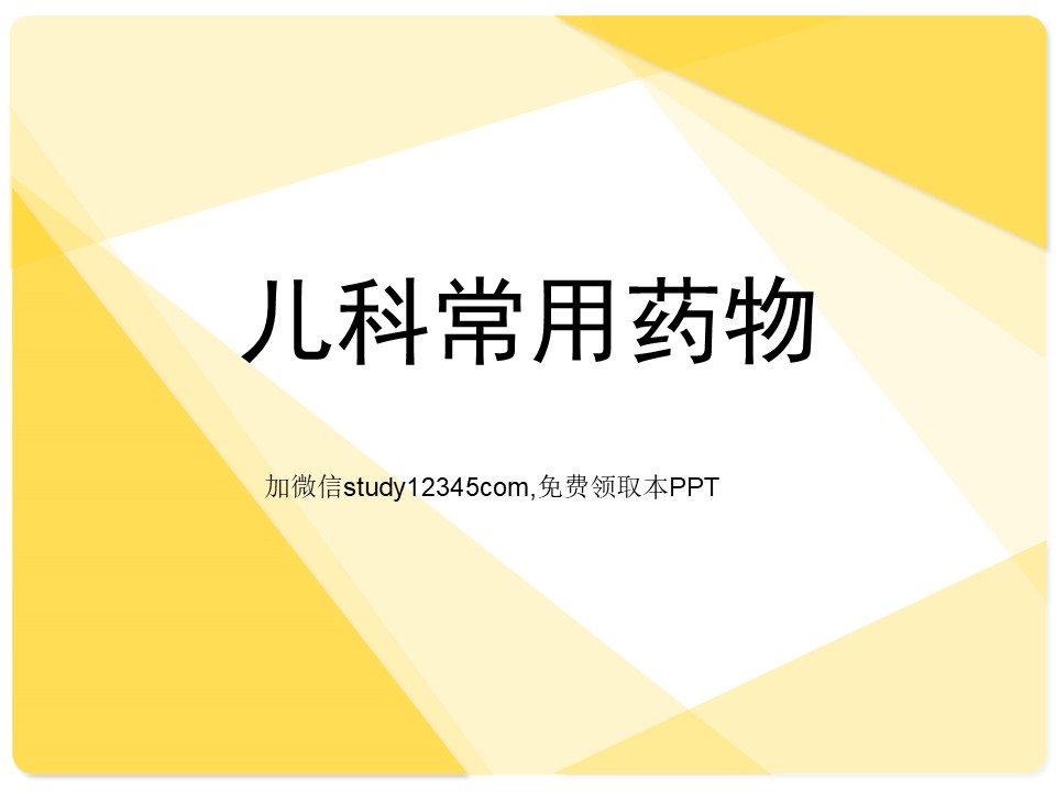 儿科常用药物PPT