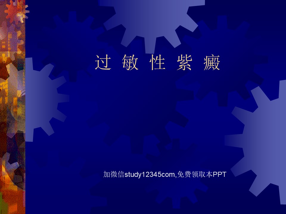 儿科过敏性紫癜PPT