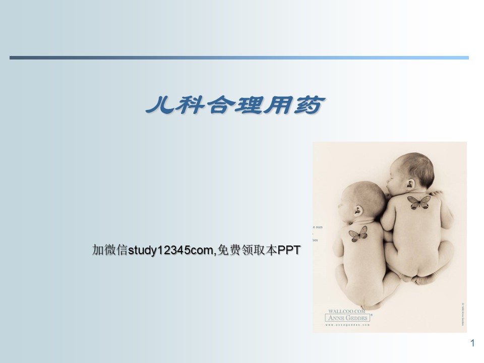 儿科合理用药PPT