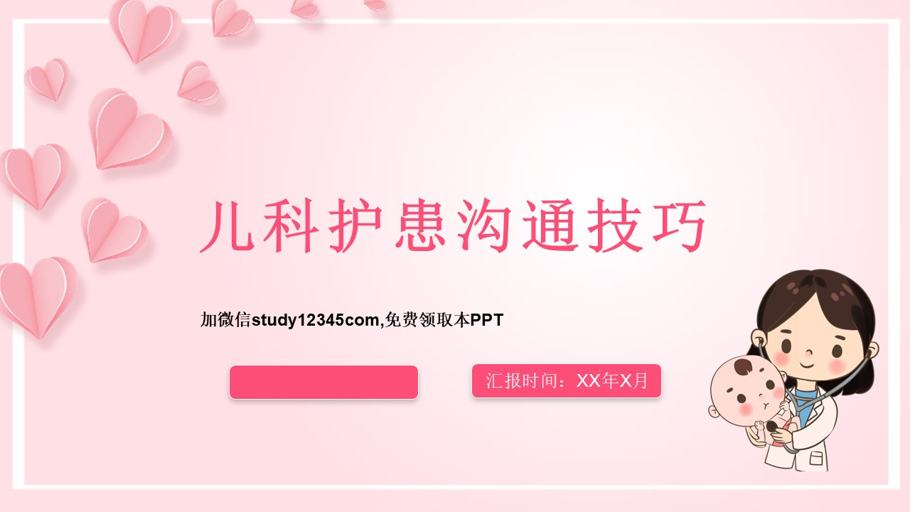 儿科护患沟通技巧PPT