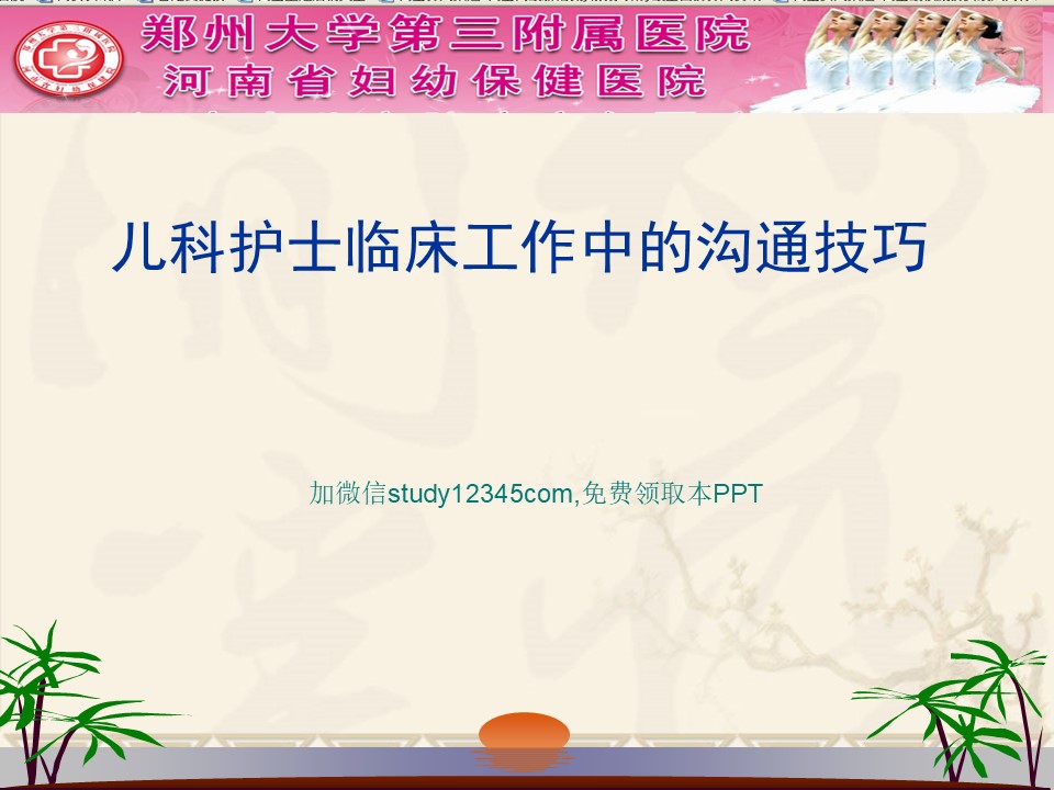 儿科护士临床工作中的沟通技巧PPT