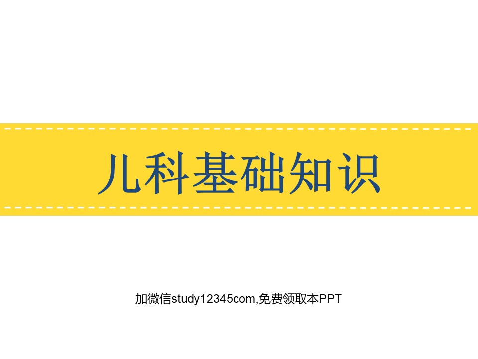 儿科基础知识PPT