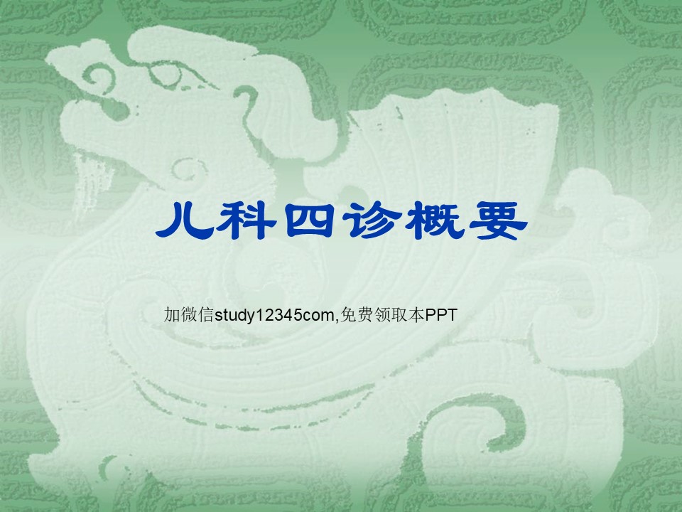 儿科四诊概要PPT